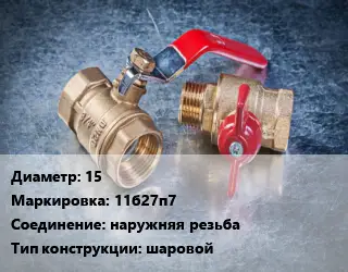 Кран металлический 15 11б27п7 наружняя резьба шаровой